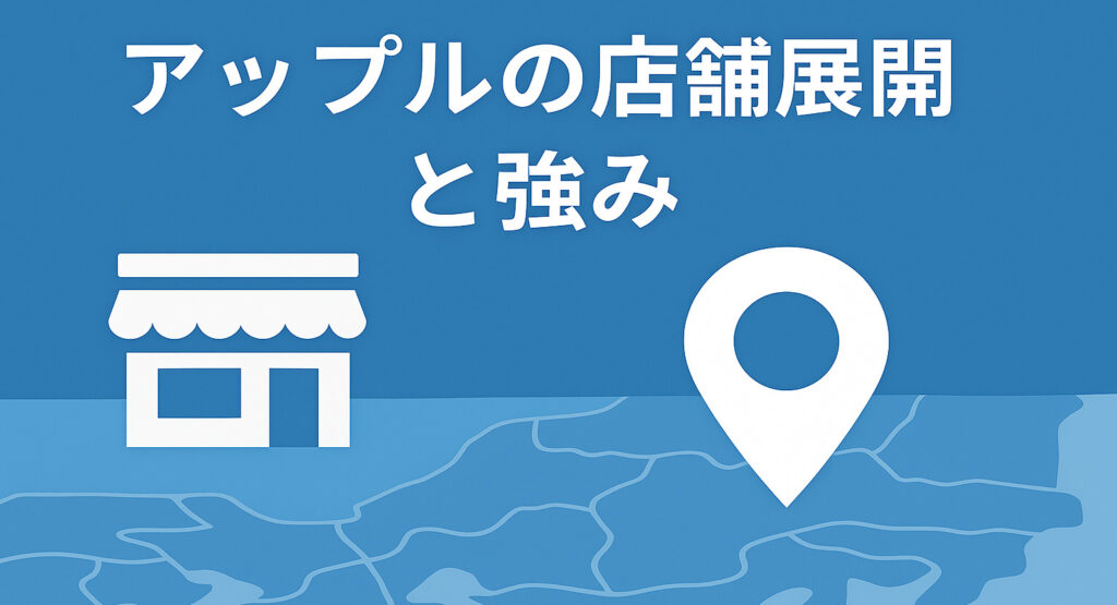 アップルの店舗と強み