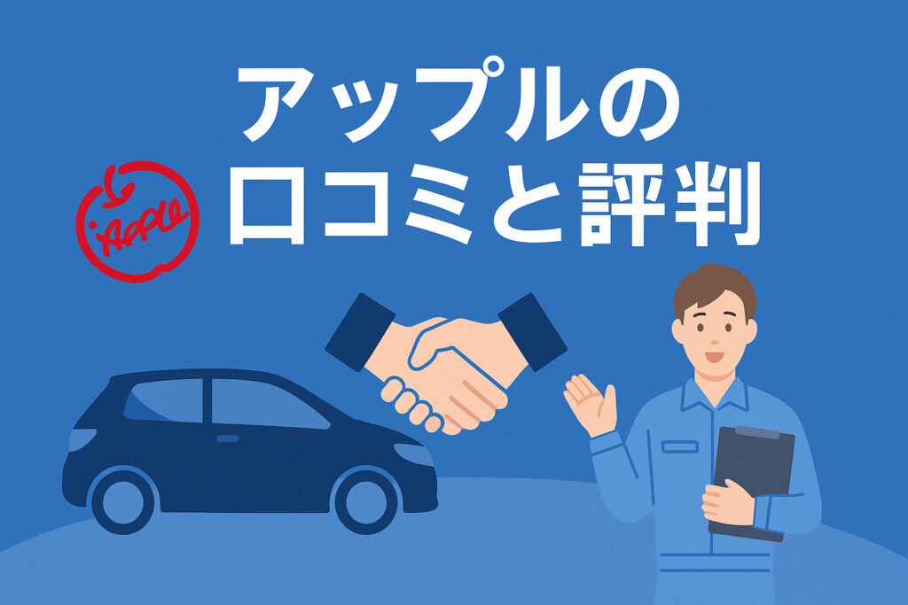 アップルの口コミ評判