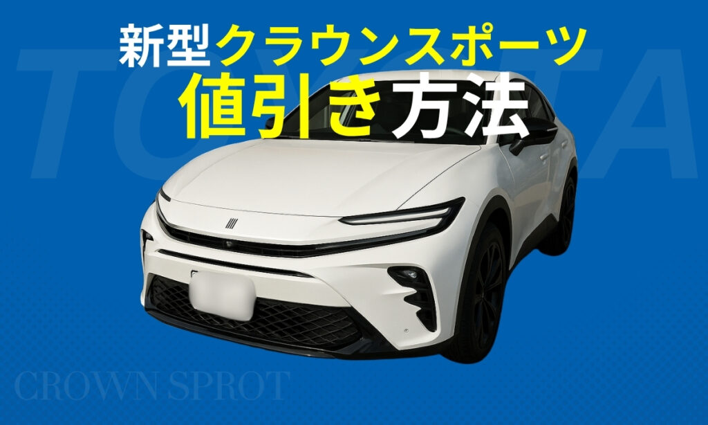 クラウンスポーツ値引き（eye catch）