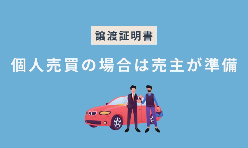 譲渡証明書_個人売買