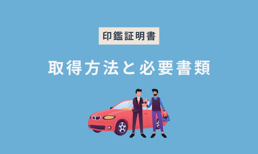 印鑑証明書の取得方法