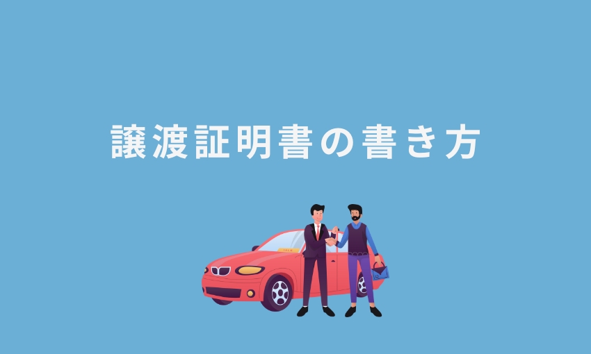 譲渡証明書の書き方