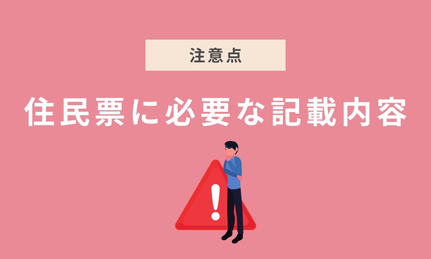 住民票の記載内容