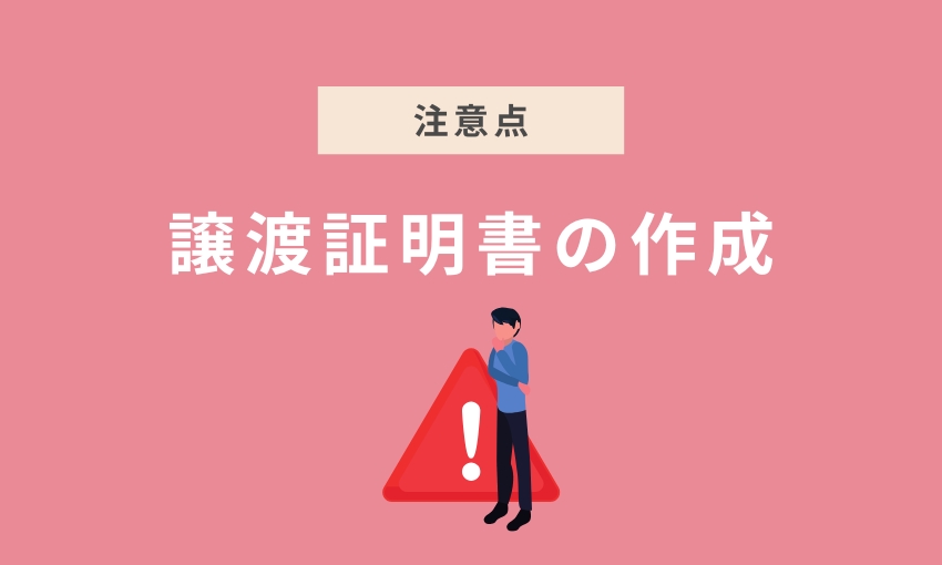 譲渡証明書の作成の注意点
