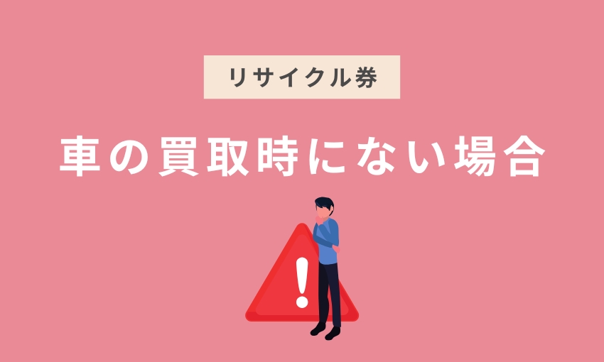 リサイクル券_ない