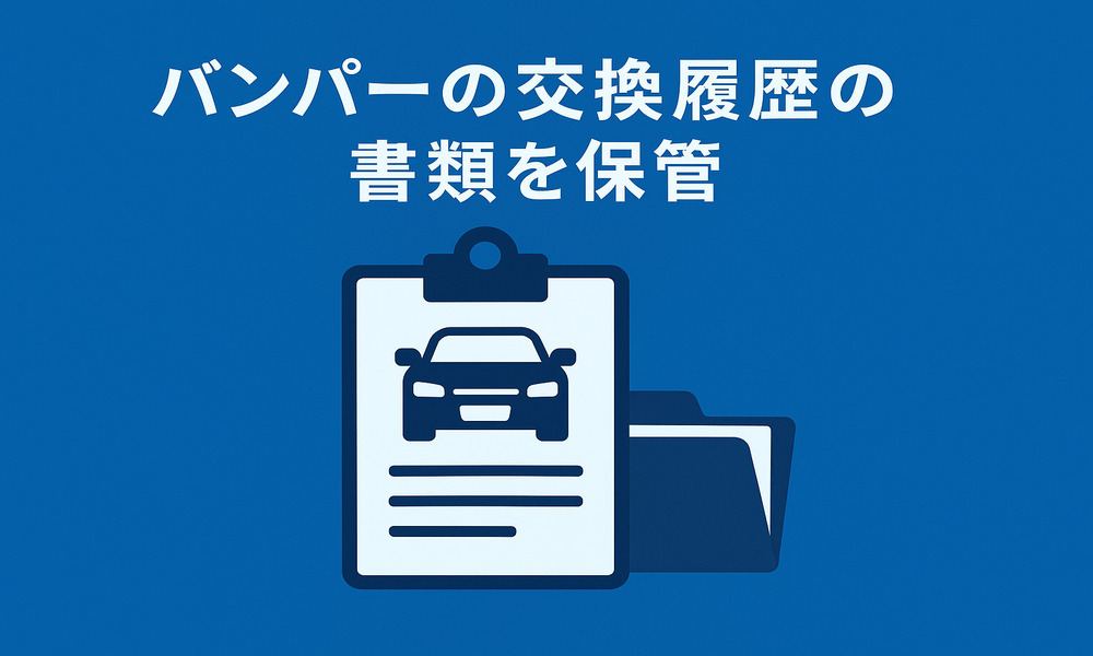 バンパーの交換履歴
