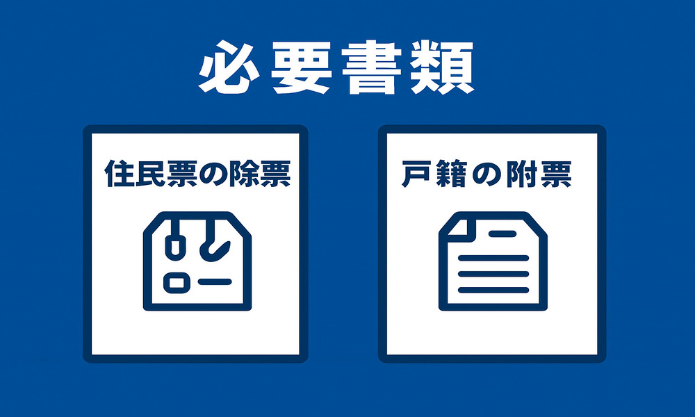 転居を2回以上_必要書類