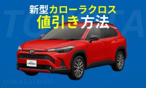 新型カローラクロスの値引きは【10万円以上が合格ライン】限界を