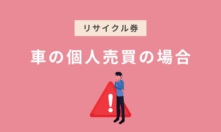 リサイクル券_個人売買