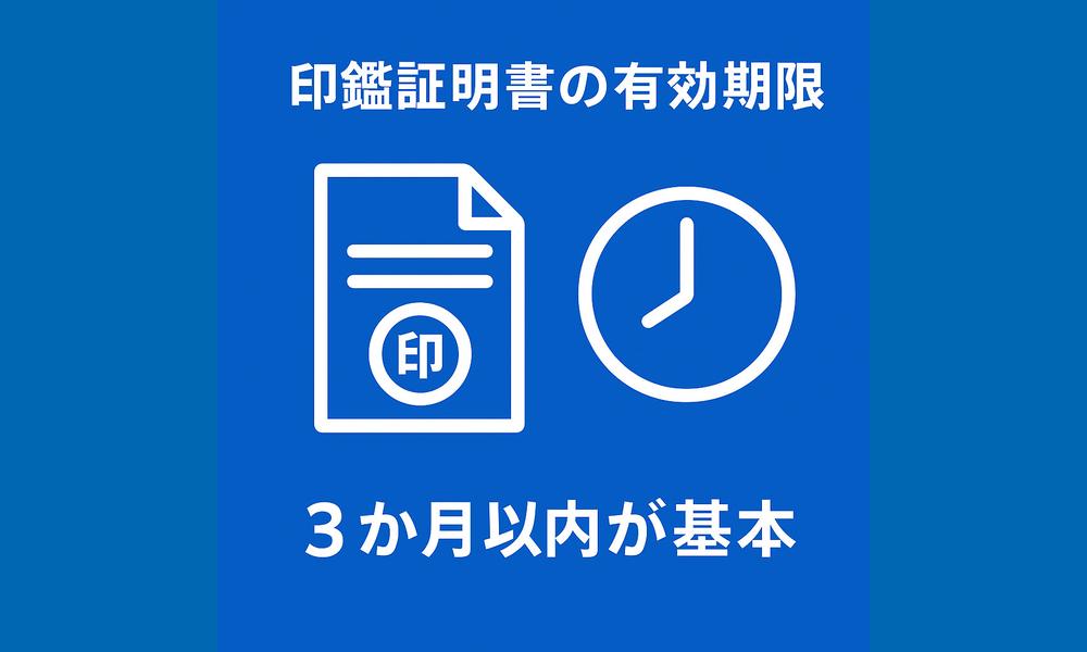 印鑑証明書の有効期限