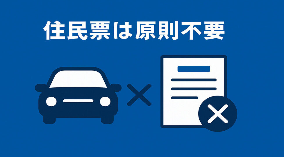 車買取_住民票