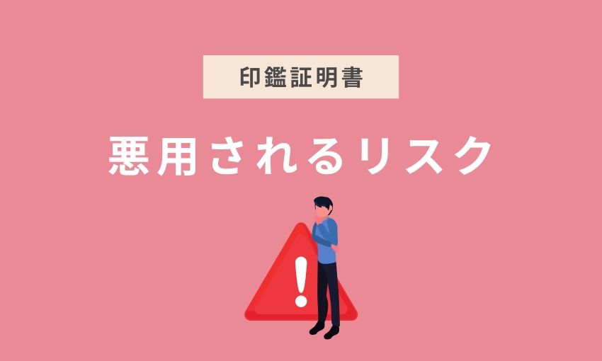 印鑑証明書_リスク