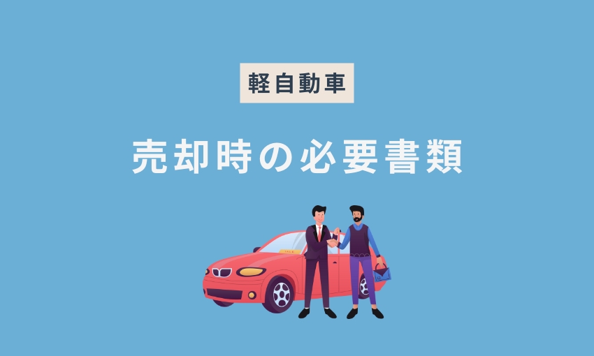 軽自動車_売却時の必要書類
