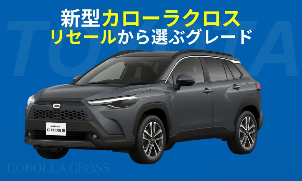 新型カローラクロスリセールから選ぶグレード