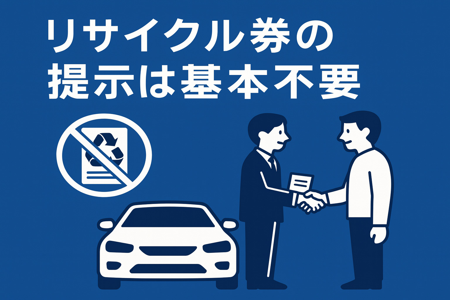 リサイクル券の提示