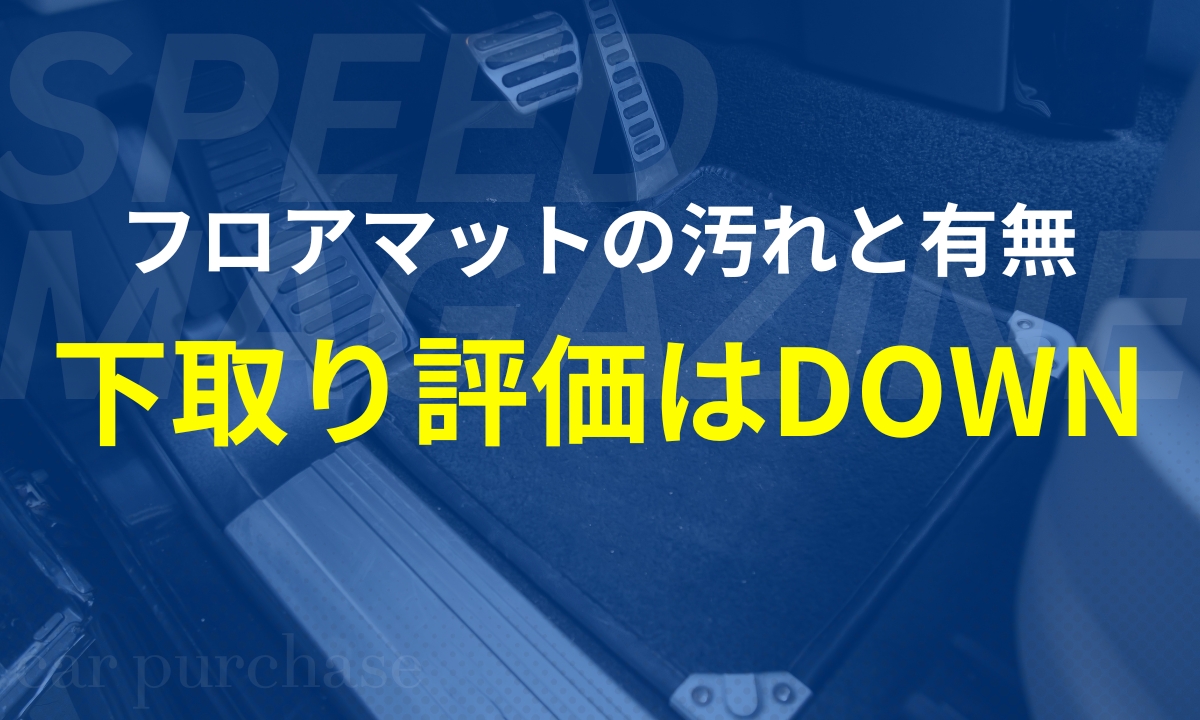 フロアマットの車下取り