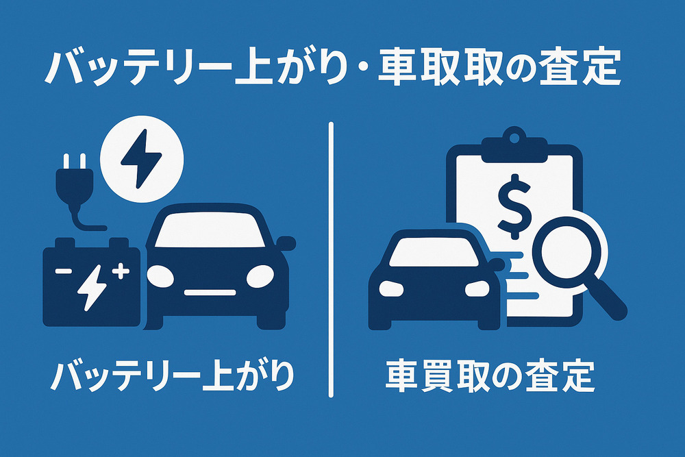 バッテリー上がり