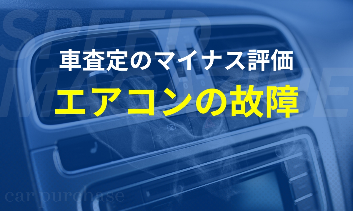 車査定とトエアコン