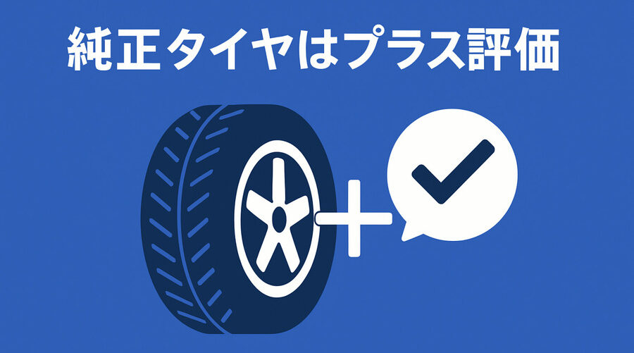 純正タイヤ_プラス評価