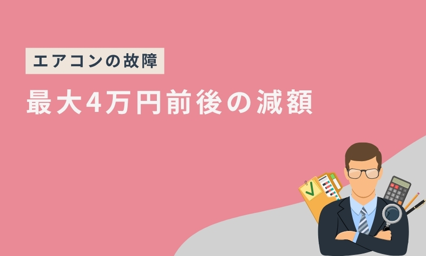 エアコン故障_減額