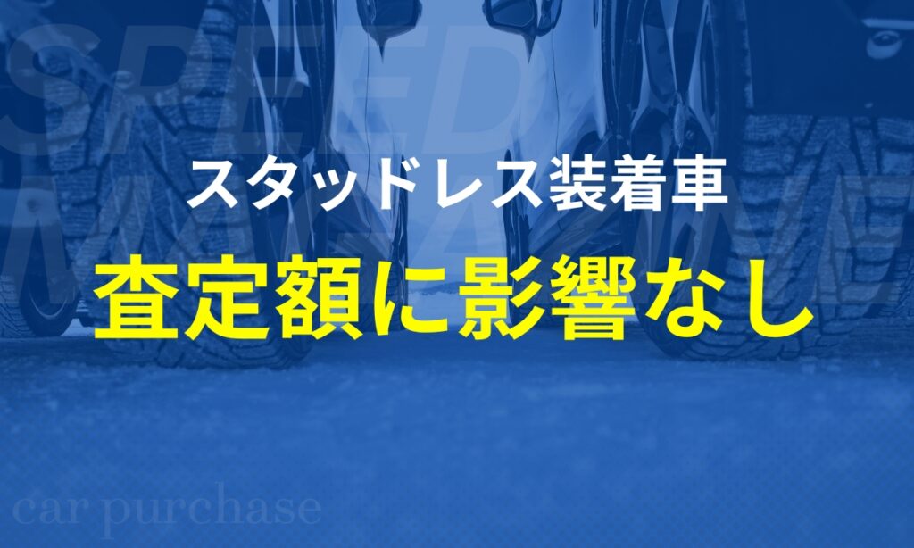 スタッドレス車の査定