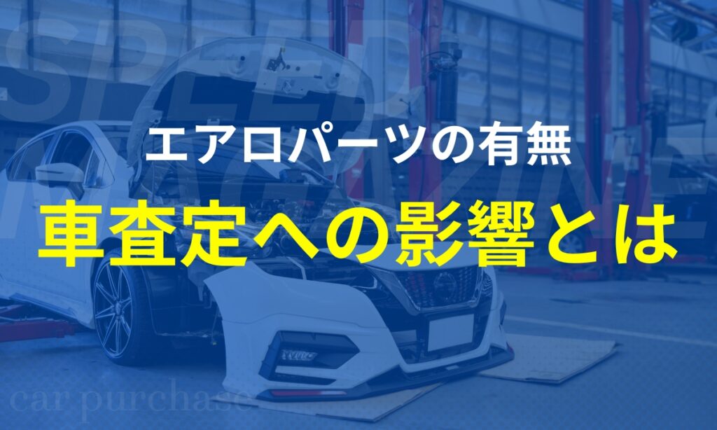 車査定によるエアロパーツの影響