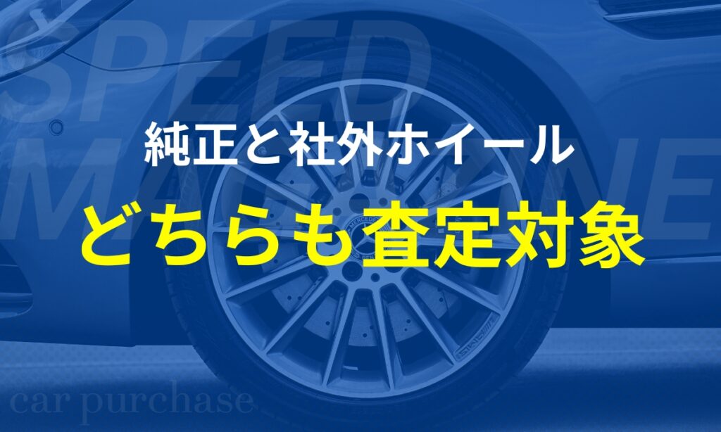 ホイールの査定