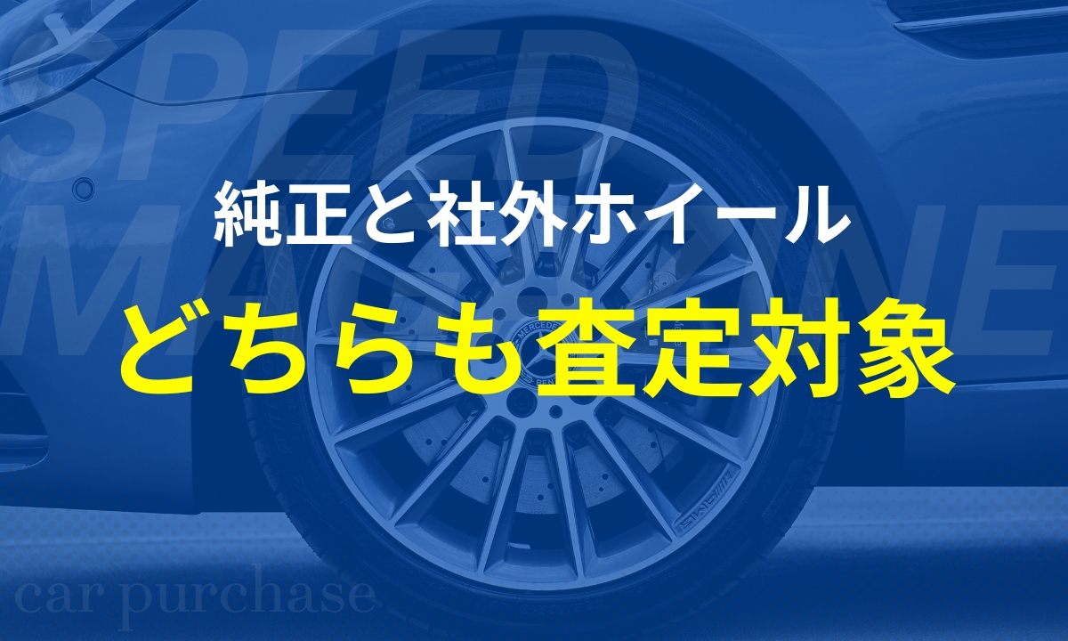 ホイールの査定