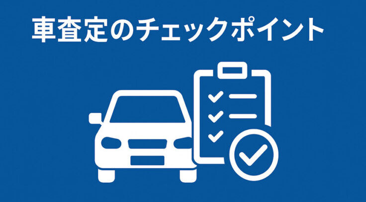 車査定のポイント