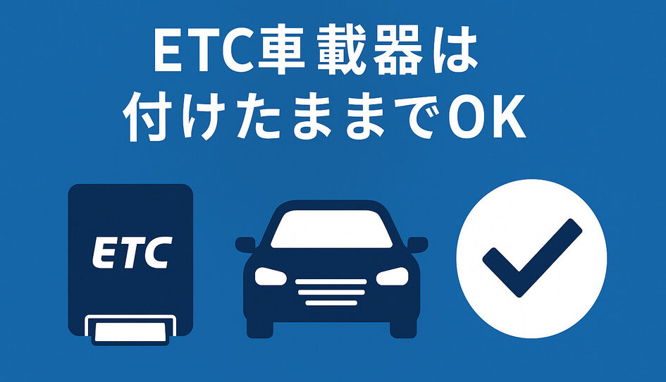 ETCカード_解約方法