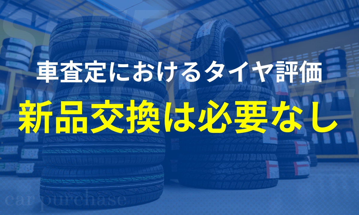 車査定におけるタイヤ評価