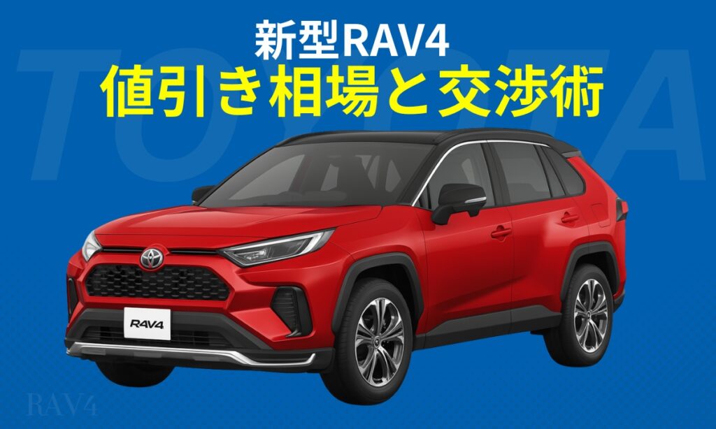 新型RAV4値引き相場と交渉術