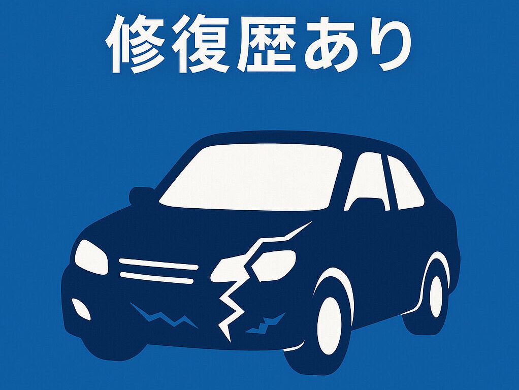 修復歴ありの車