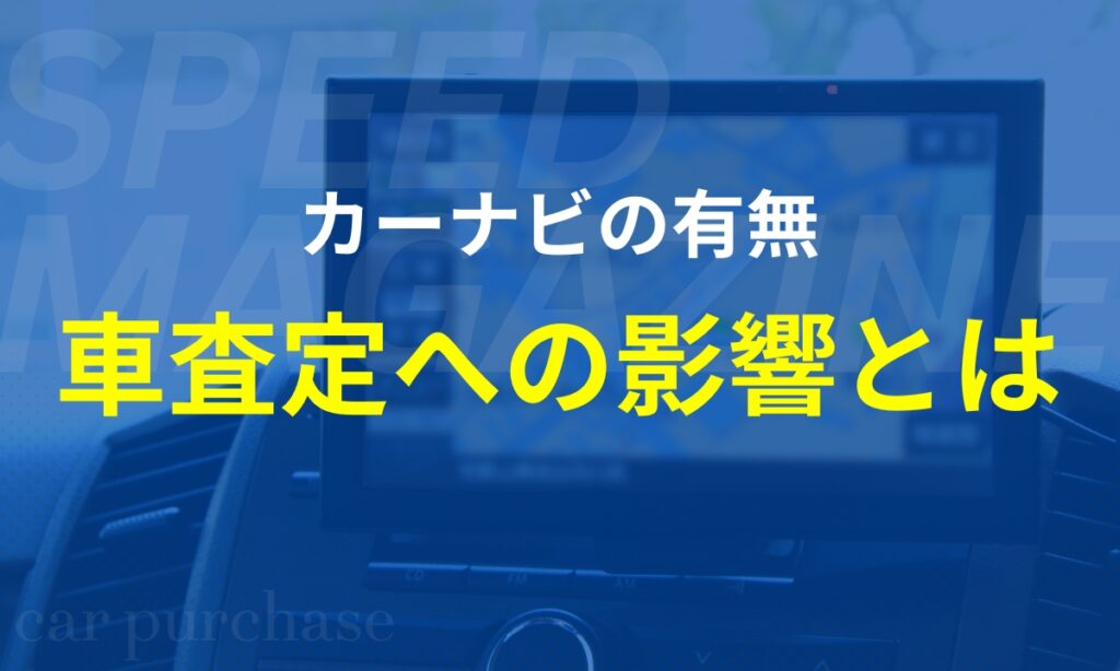カーナビの査定