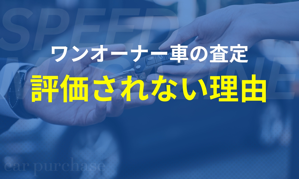 ワンオーナー車の査定