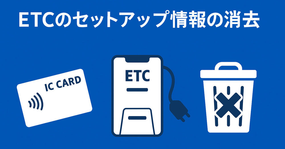 ETCのセットアップ情報の消去