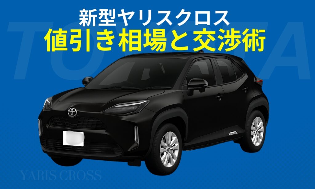 新型ヤリスクロス値引き相場と交渉術