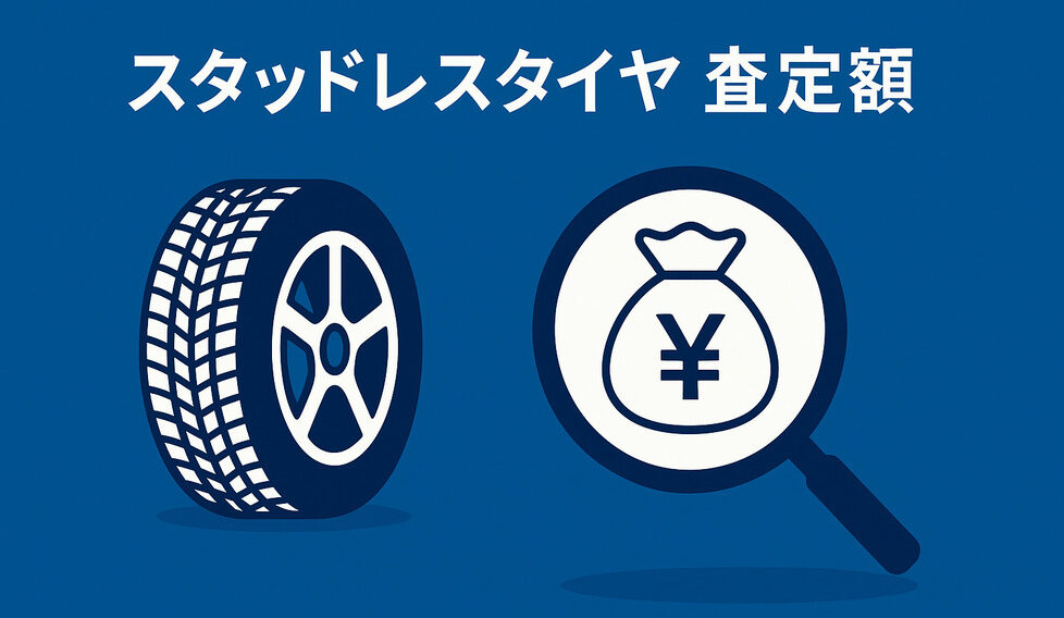 スタッドレスタイヤの査定額