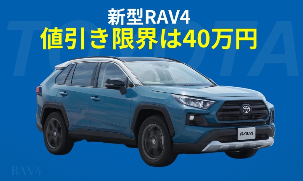 新型RAV4限界値引きは40万円