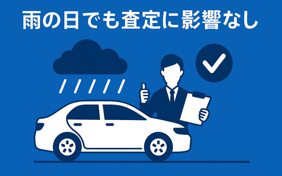 雨の日の査定