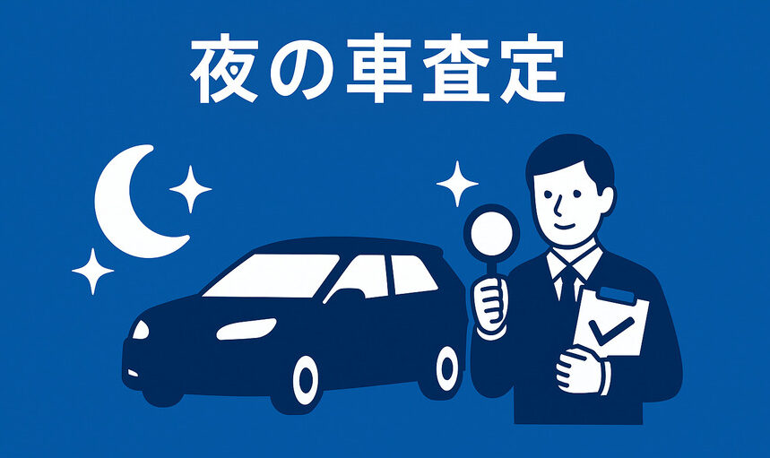 夜の査定