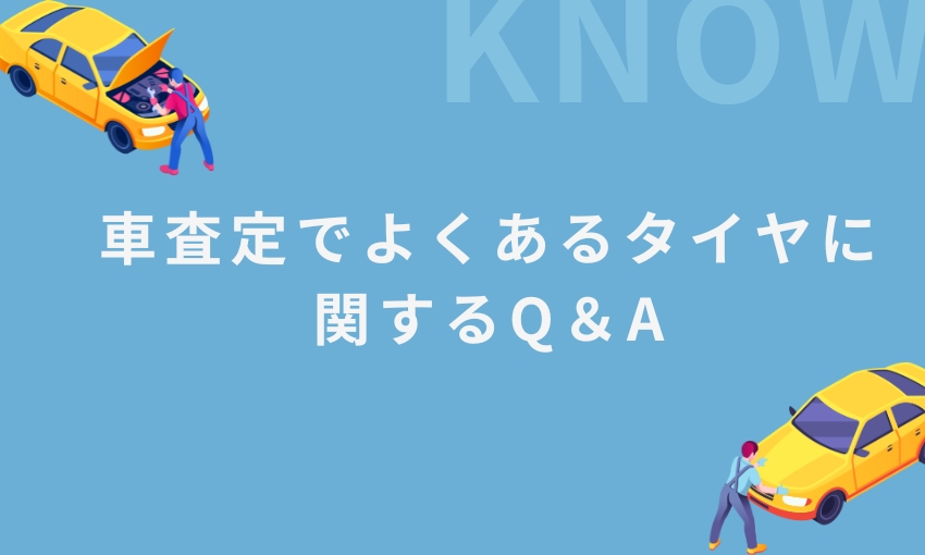 タイヤ_Q＆A