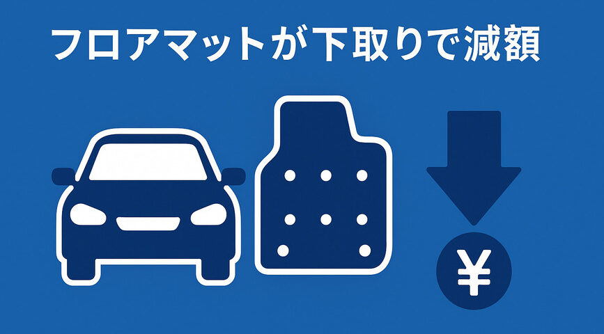 フロアマット_減額