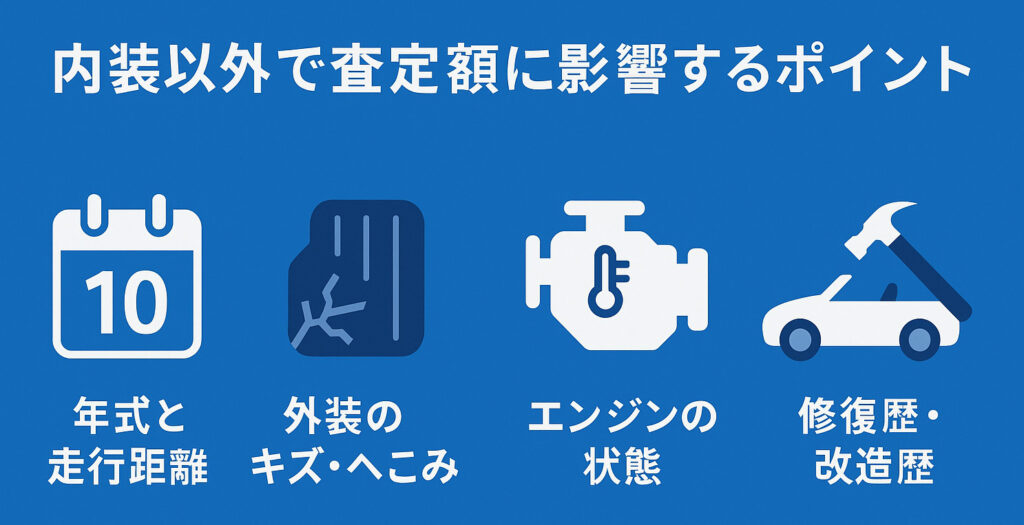 内装以外のチェックポイント