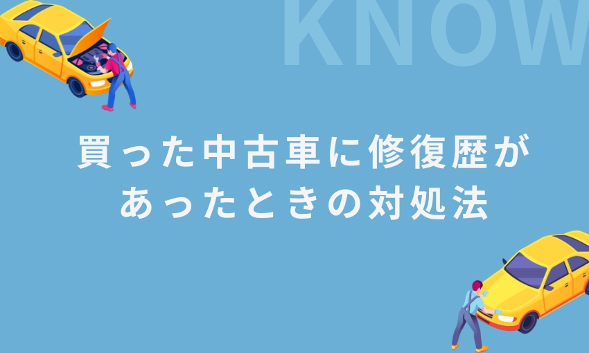 購入した車＿修復歴
