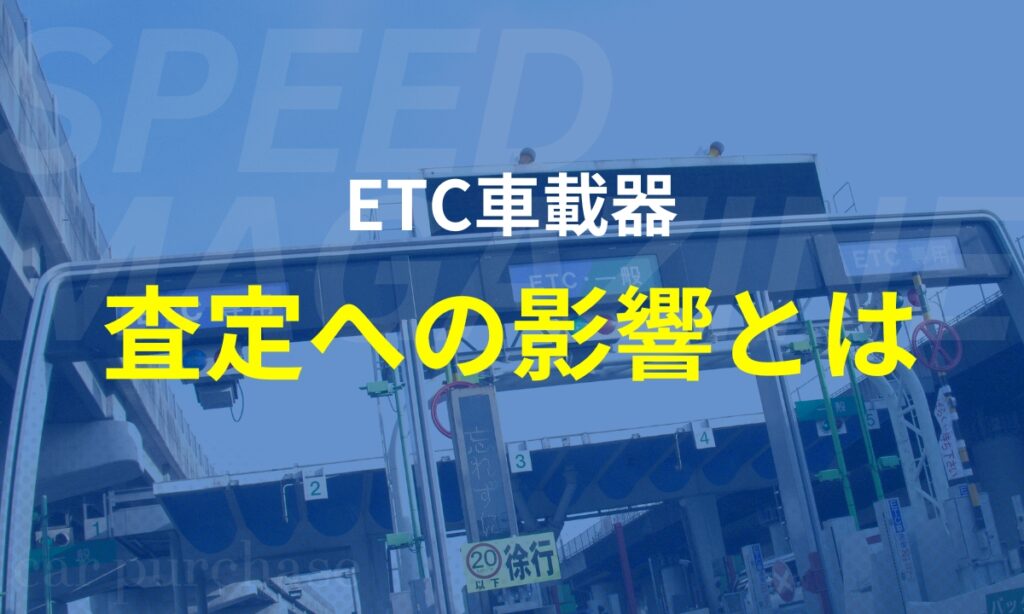 ETC車載器