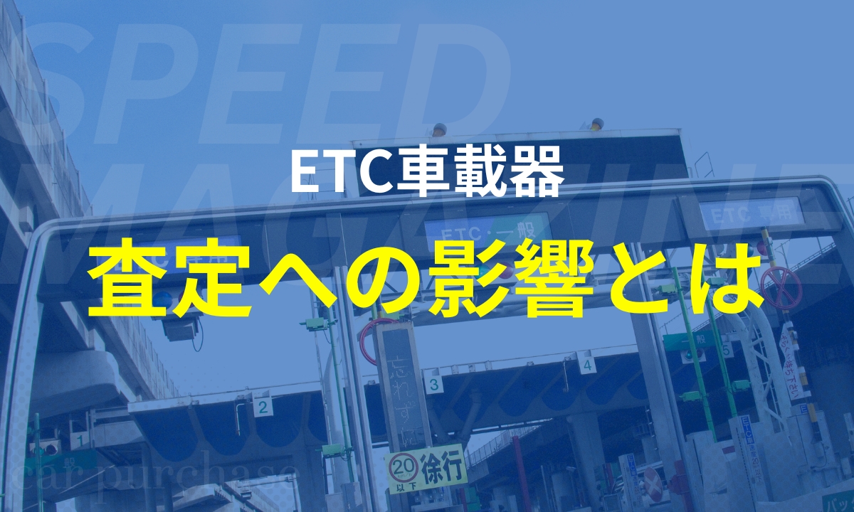ETC車載器