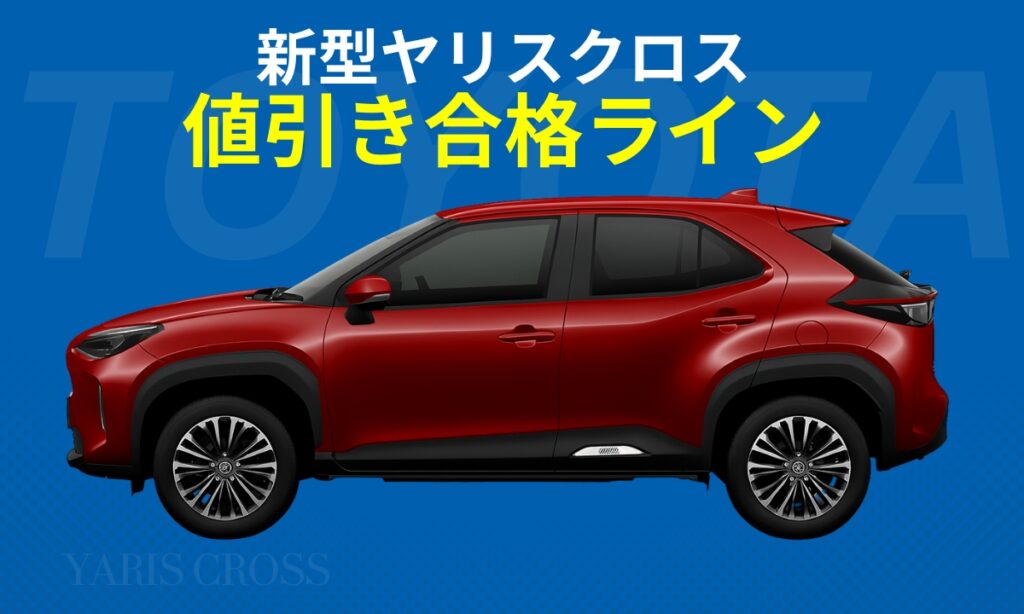 新型ヤリスクロス値引き合格ライン