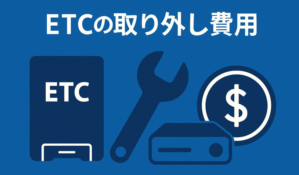 ETC_費用
