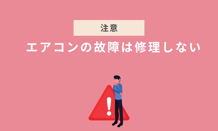 エアコン故障_修理